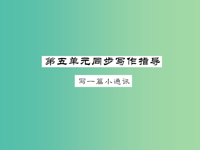 八年级语文下册第五单元同步作文指导写一篇小通讯课件新版语文版.PPT_第1页