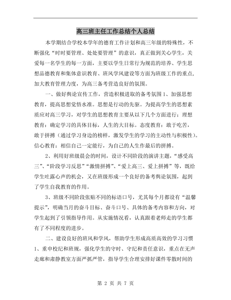 高三班主任工作总结个人总结.doc_第2页