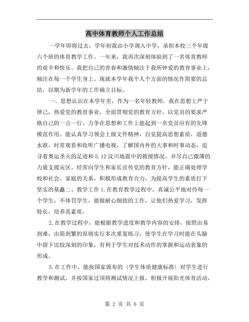 高中体育教师个人工作总结.doc_第2页