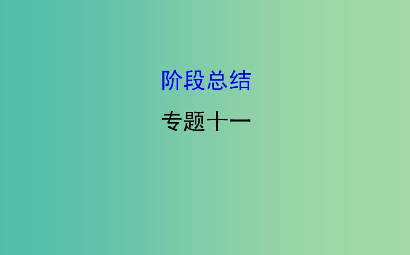 高考历史一轮复习专题十一走向世界的资本主义市场阶段总结课件人民版.ppt_第1页