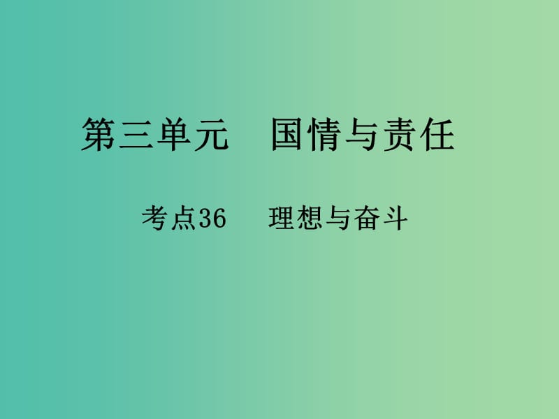 中考政治 第三单元 国情与责任 考点36(理)想与奋斗复习课件.ppt_第1页