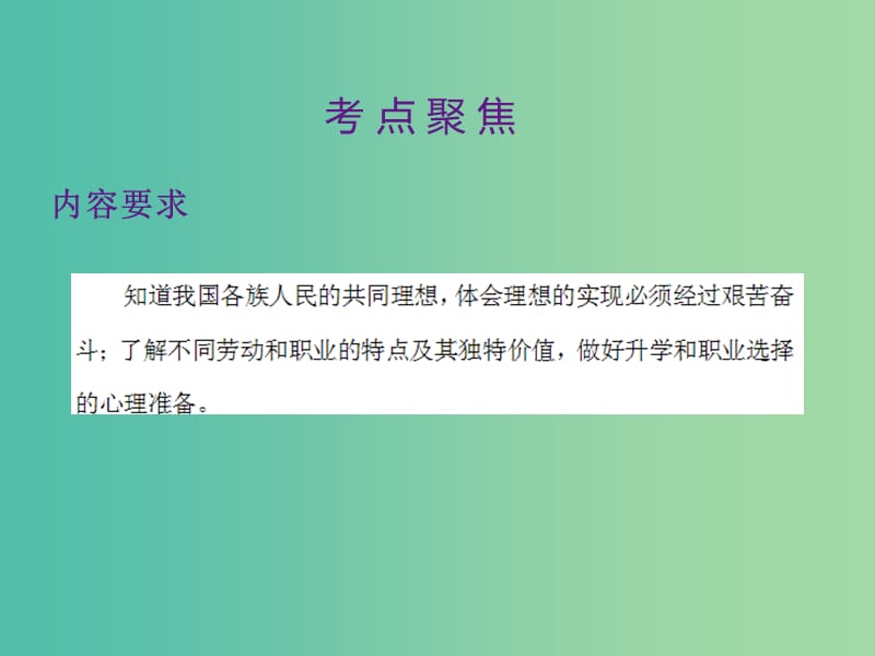 中考政治 第三单元 国情与责任 考点36(理)想与奋斗复习课件.ppt_第2页