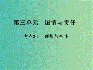 中考政治 第三單元 國(guó)情與責(zé)任 考點(diǎn)36(理)想與奮斗復(fù)習(xí)課件.ppt