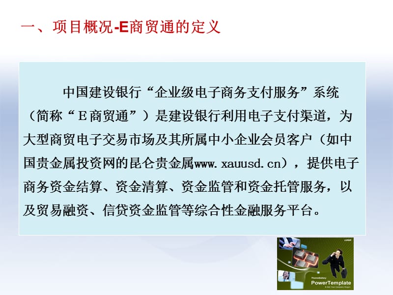 建设银行E商贸通介绍.ppt_第3页