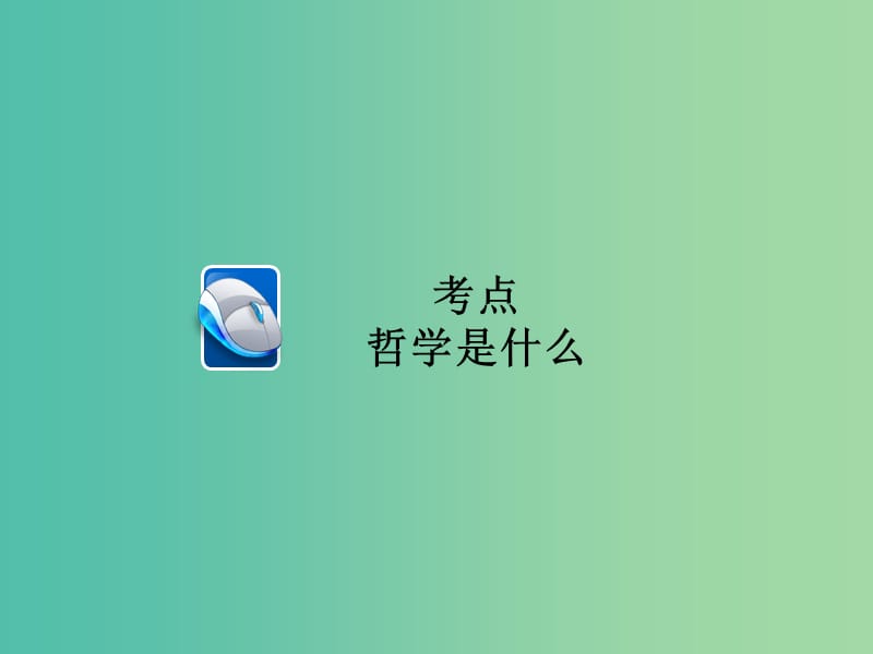 高考政治一轮总复习第四部分生活与哲学第1单元生活智慧与时代精神第一课美好生活的向导课件.ppt_第3页