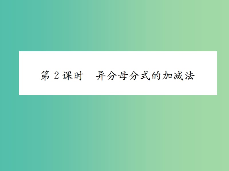 八年级数学下册 5.3 分式的加减法 第2课时 异分母分式的加减法习题课件 （新版）北师大版.ppt_第1页