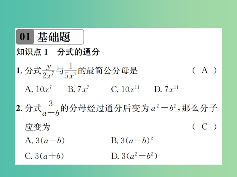 八年级数学下册 5.3 分式的加减法 第2课时 异分母分式的加减法习题课件 （新版）北师大版.ppt_第2页