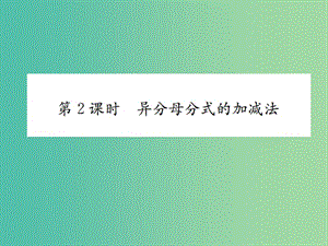 八年級(jí)數(shù)學(xué)下冊(cè) 5.3 分式的加減法 第2課時(shí) 異分母分式的加減法習(xí)題課件 （新版）北師大版.ppt