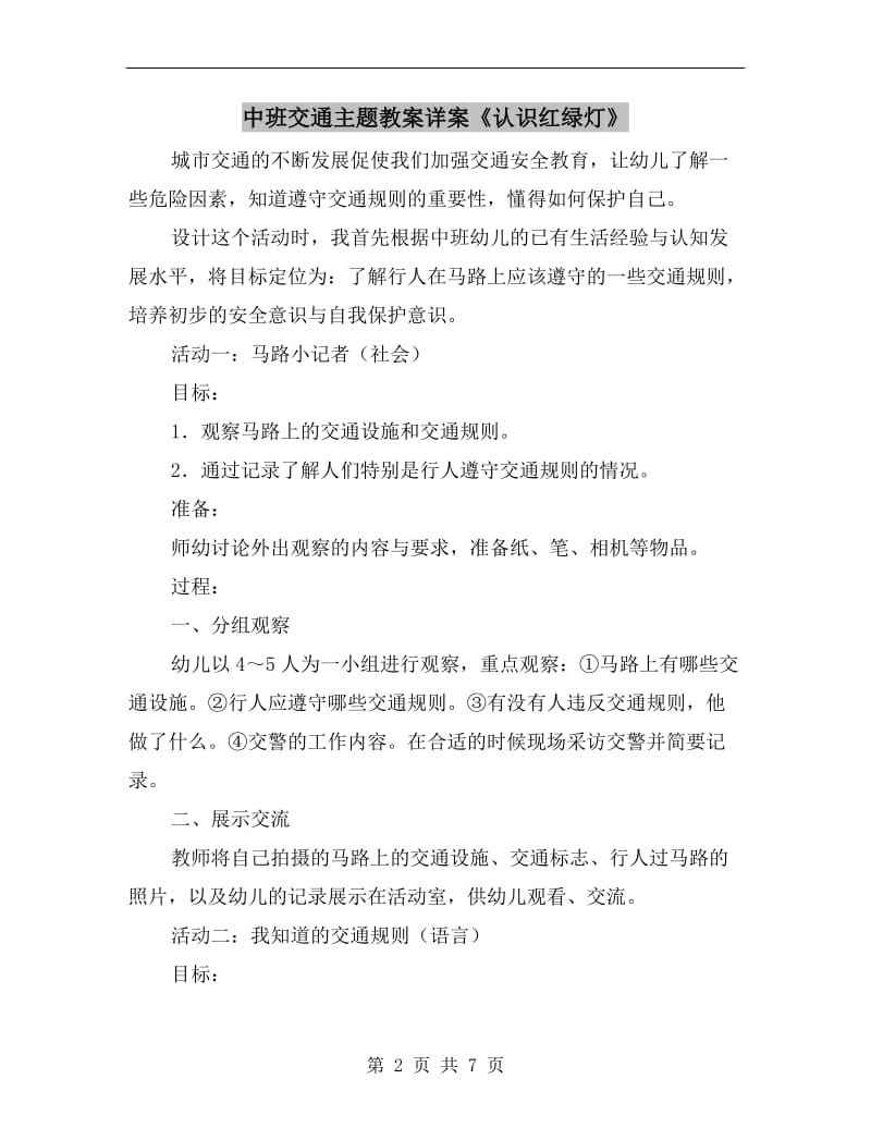 中班交通主题教案详案《认识红绿灯》.doc_第2页