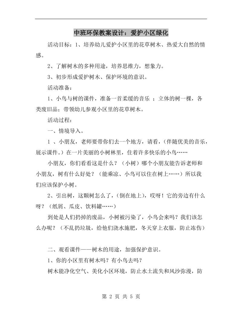 中班环保教案设计：爱护小区绿化.doc_第2页