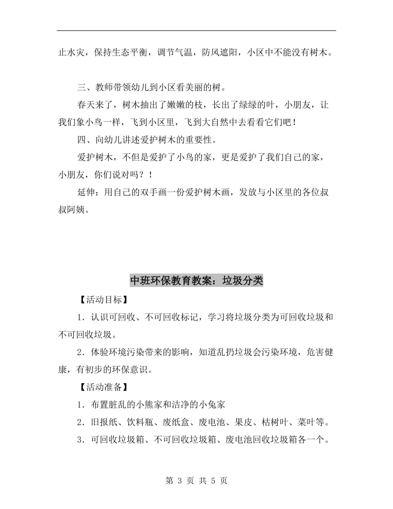 中班环保教案设计：爱护小区绿化.doc_第3页