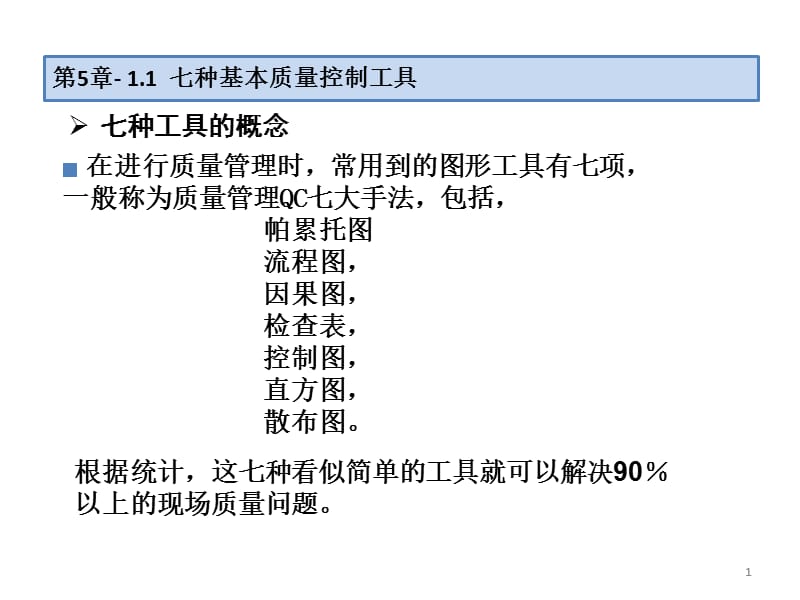 7种质量管理工具ppt课件_第1页