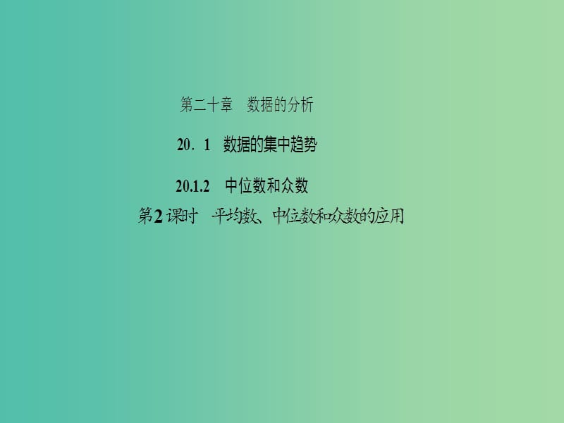 八年级数学下册 20.1.2 中位数和众数 第2课时 平均数、中位数和众数的应用课件 （新版）新人教版.ppt_第1页