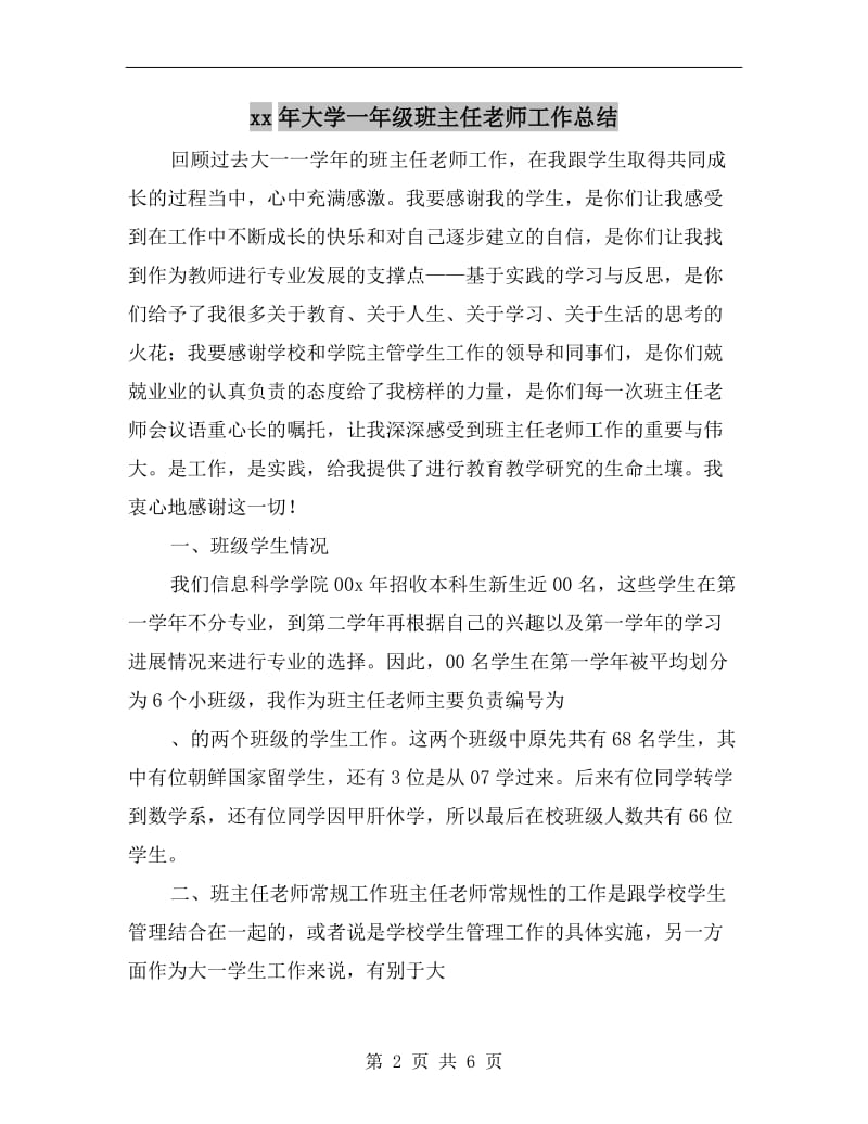 xx年大学一年级班主任老师工作总结.doc_第2页