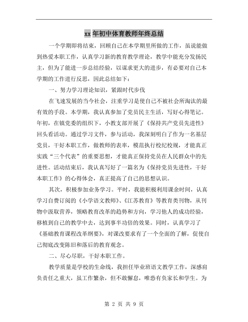 xx年初中体育教师年终总结.doc_第2页