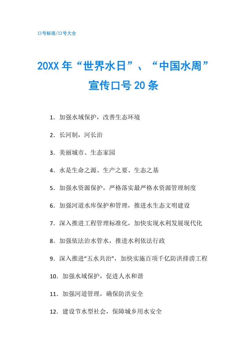 20XX年“世界水日”、“中国水周”宣传口号20条.doc_第1页