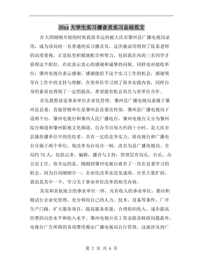 xx年大学生实习播音员实习总结范文.doc_第2页