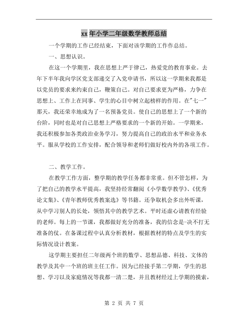 xx年小学二年级数学教师总结.doc_第2页