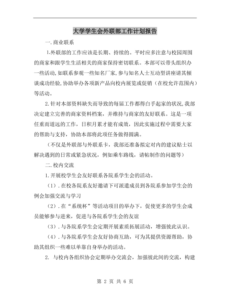 大学学生会外联部工作计划报告.doc_第2页