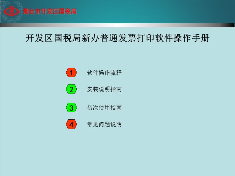 普通发票打印软件使用教程.ppt_第2页