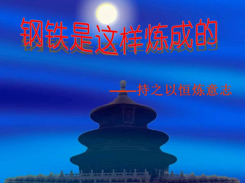 钢铁是这样炼成的持之以恒炼意志.ppt_第1页