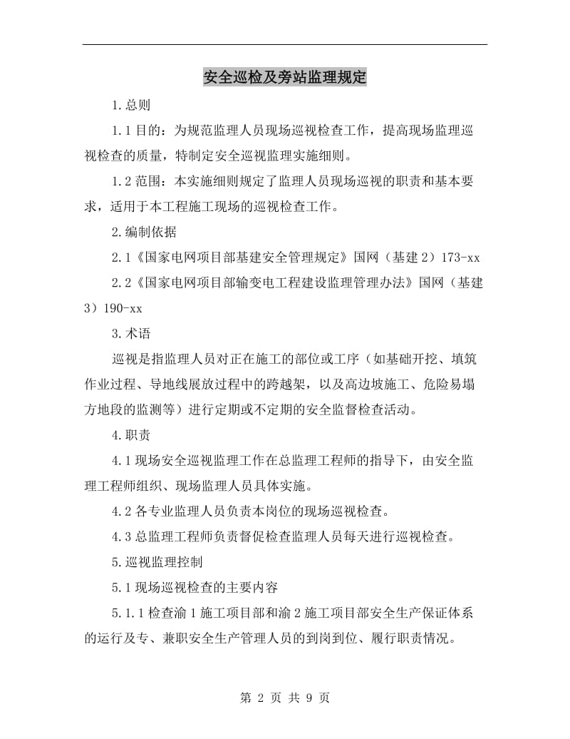 安全巡检及旁站监理规定.doc_第2页