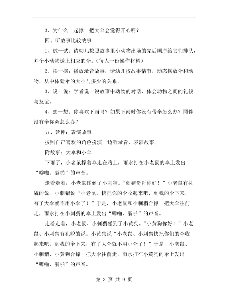 中班语言教案：故事《大伞和小伞》(3篇).doc_第3页