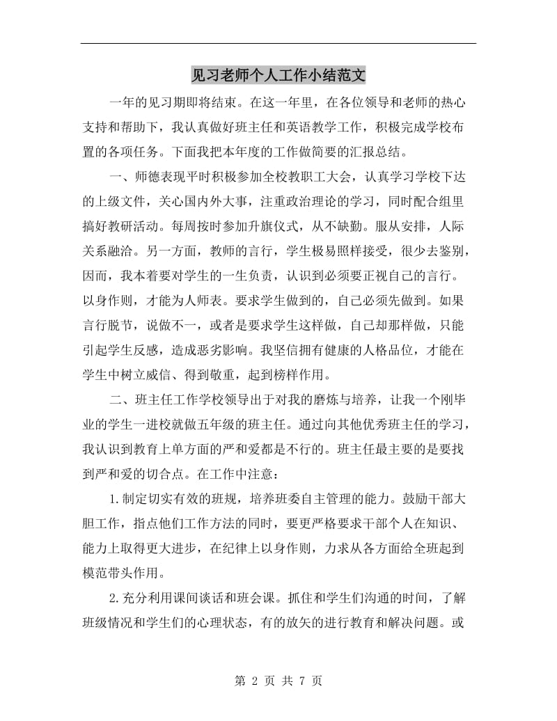 见习老师个人工作小结范文.doc_第2页