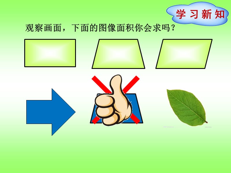 《不规则图形的面积》PPT课件.ppt_第2页