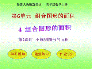 《不規(guī)則圖形的面積》PPT課件.ppt