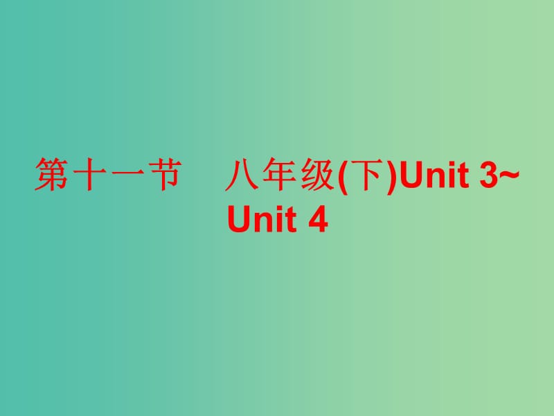 中考英语总复习 第五部分 教材梳理 第十一节 八下 Unit 3-4课件.ppt_第1页