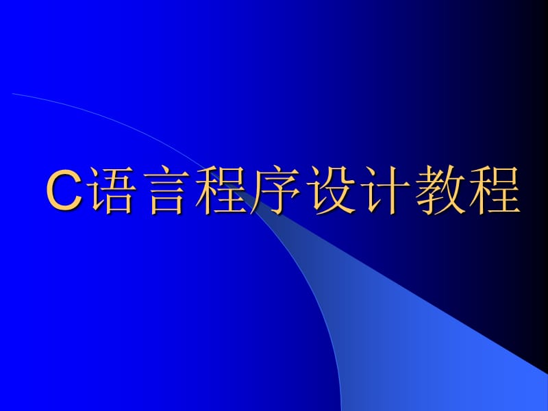 C语言程序设计经典教程cla.ppt_第1页