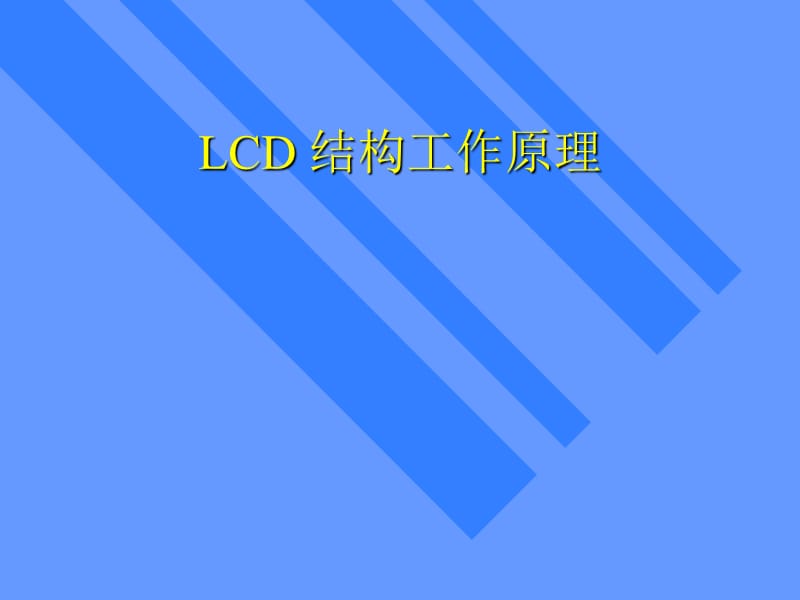 LCD结构工作原理.ppt_第1页