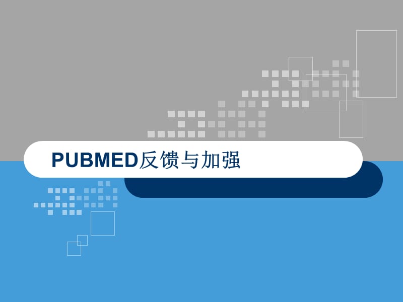 《PubMed检索基础》PPT课件.ppt_第1页