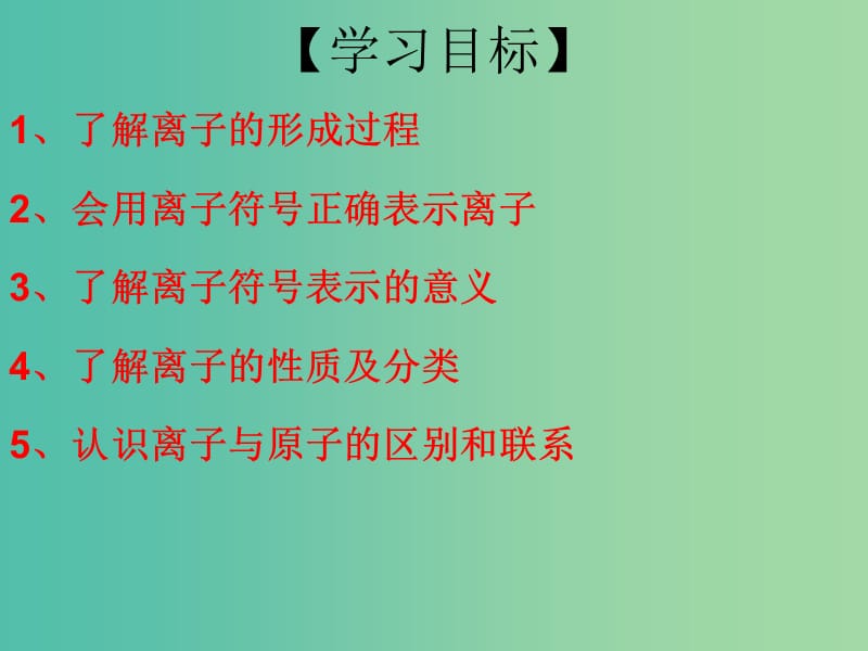 九年级化学上册 第3单元 课题2 原子的结构 第3课时 离子课件 （新版）新人教版.ppt_第3页