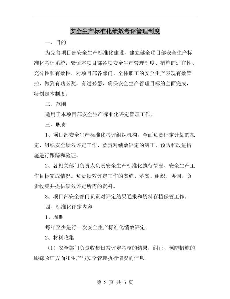 安全生产标准化绩效考评管理制度.doc_第2页