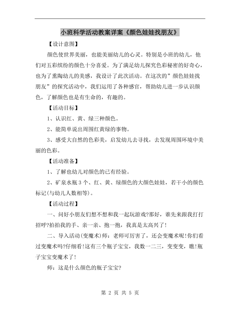 小班科学活动教案详案《颜色娃娃找朋友》.doc_第2页