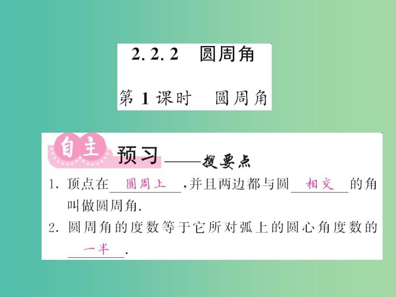 九年级数学下册 2.2.2 圆心角 第1课时 圆周角课件 （新版）湘教版.ppt_第1页