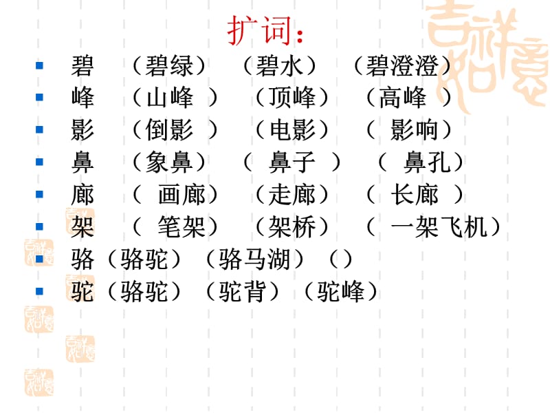 苏教版二年级语文下册第一单元生字组词.ppt_第3页