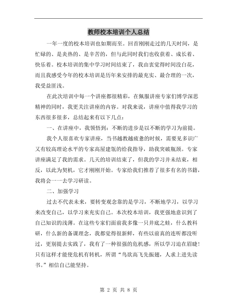 教师校本培训个人总结.doc_第2页