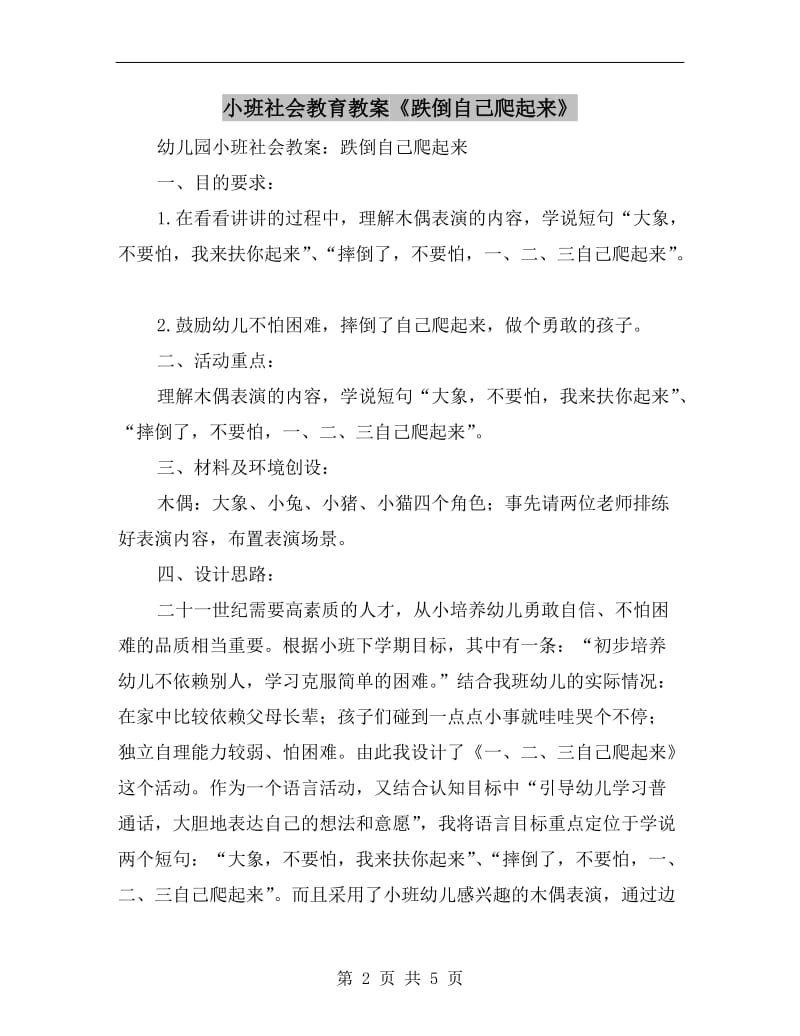 小班社会教育教案《跌倒自己爬起来》.doc_第2页