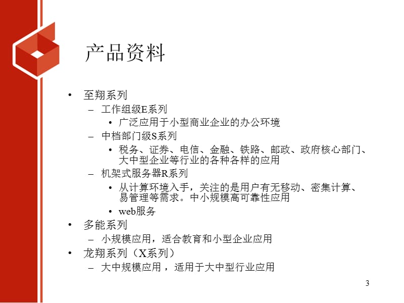 某公司服务器营销推广策划方案.ppt_第3页