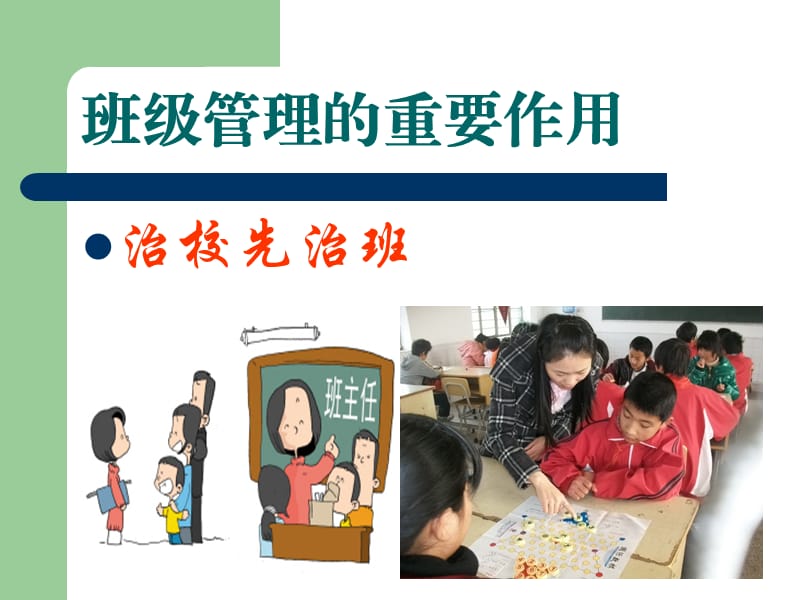 班级管理与班主任.ppt_第2页