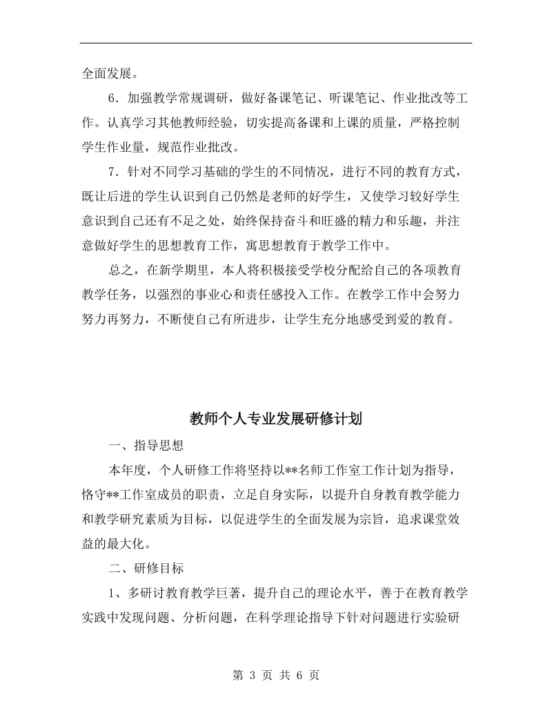 教师个人xx春季工作计划.doc_第3页