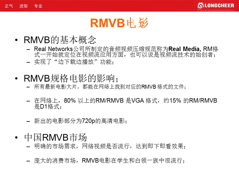 RMVB电影手机技术方案回顾.ppt_第2页