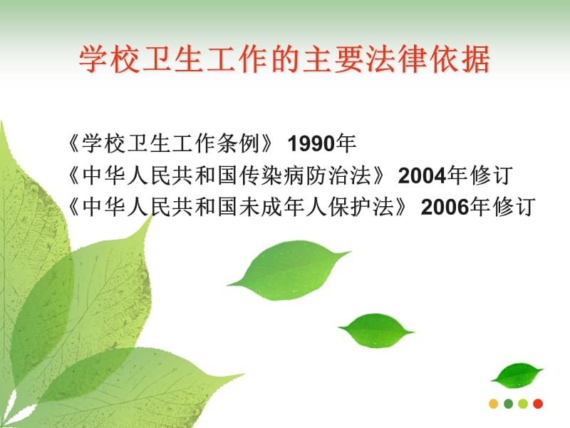 学校卫生法规标准解析.ppt_第3页