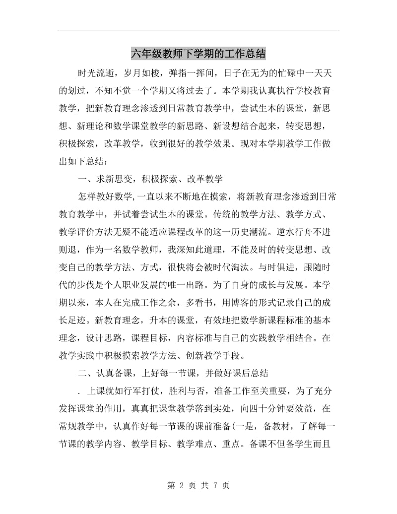 六年级教师下学期的工作总结.doc_第2页