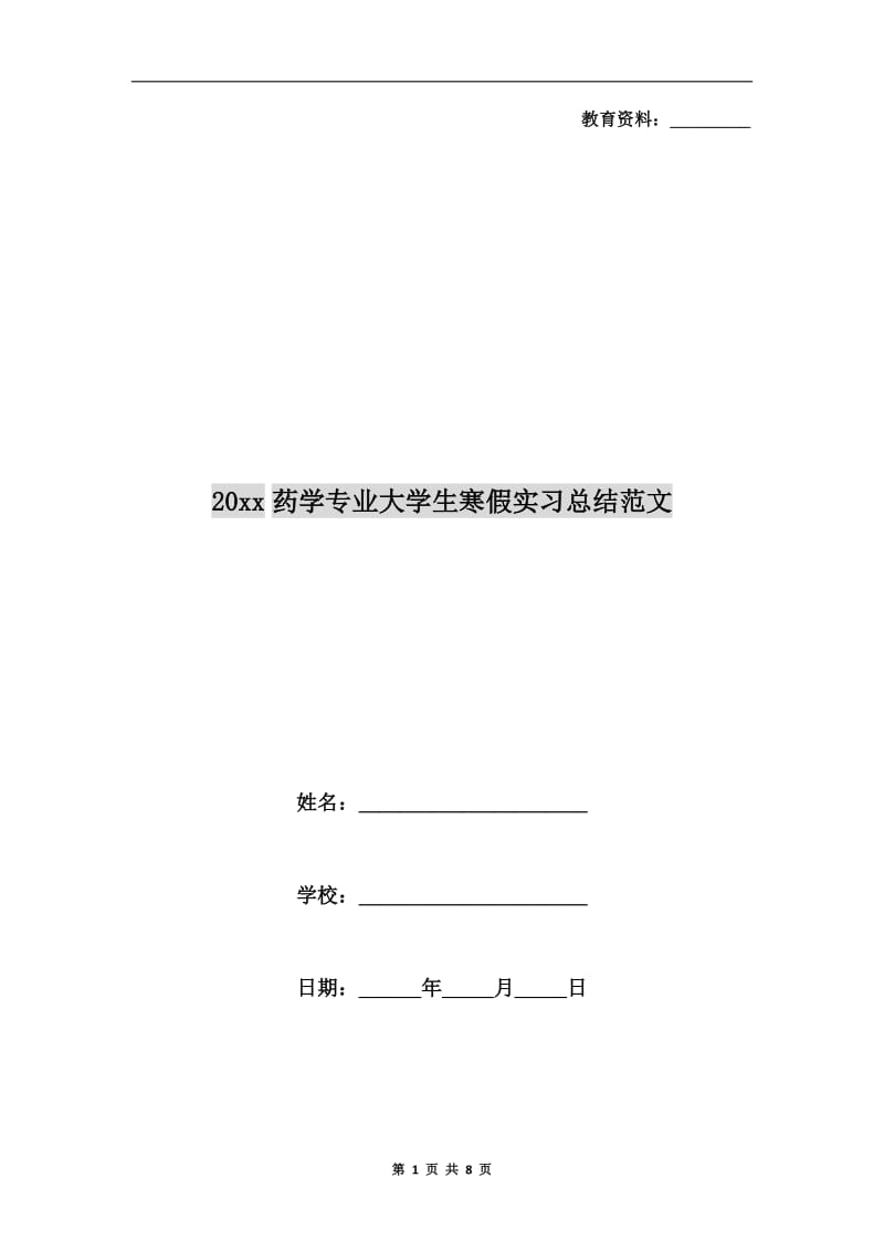 xx年药学专业大学生寒假实习总结范文.doc_第1页