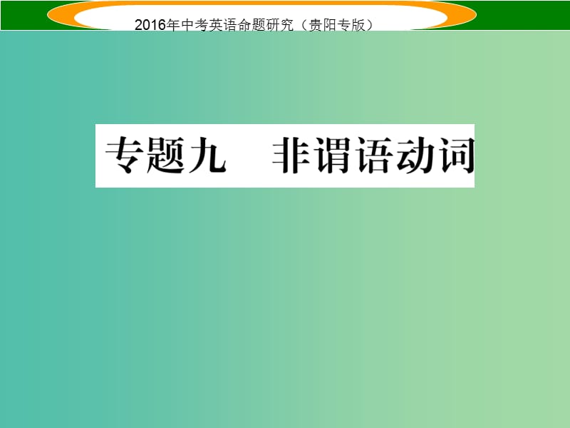 中考英语 语法专题突破 专题九 非谓语动词课件.ppt_第1页