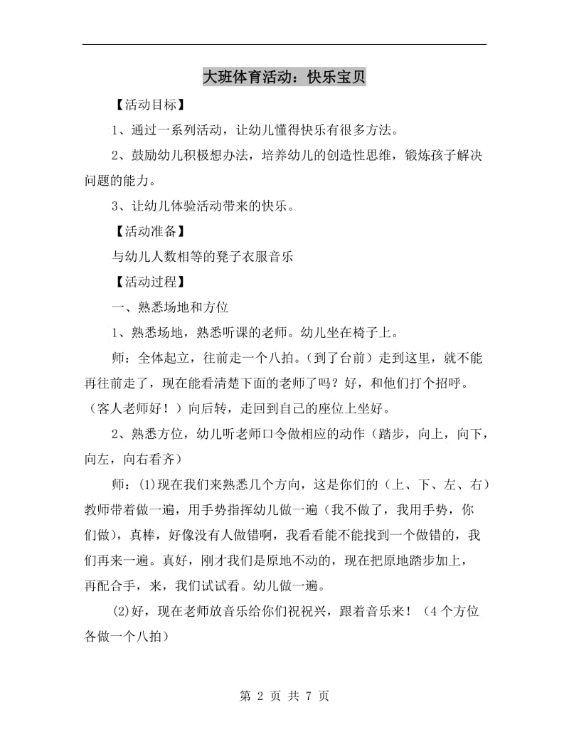 大班体育活动：快乐宝贝.doc_第2页